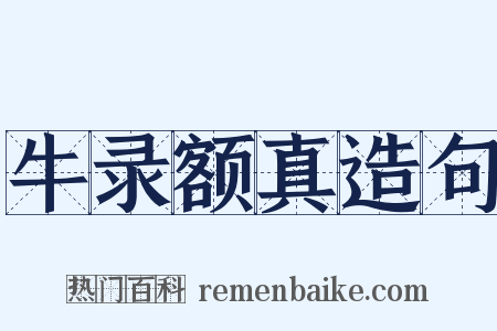 牛录额真造句是什么意思的图片